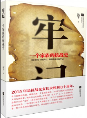 牢記·一個家族的抗戰史