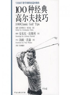 專業球手教學和職業巡回賽的100種經典高爾夫技巧（男人版）