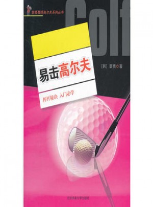 易擊高爾夫