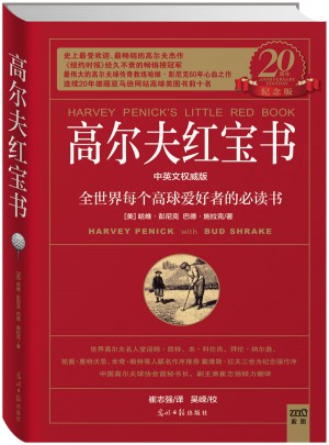 高爾夫紅寶書（20周年紀念版）
