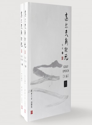 高爾夫新紀元