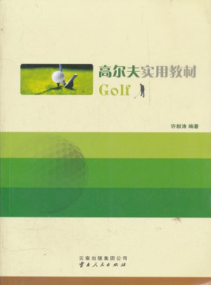 高爾夫實用教材