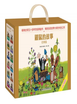 鼴鼠的故事圖畫書（經典版·全12冊）