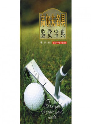 高爾夫名具鑒賞寶典
