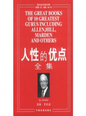 人性的優點全集