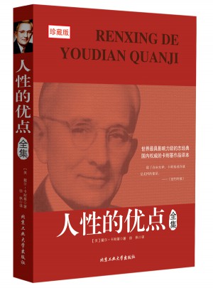 人性的優點全集