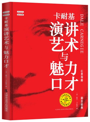 卡耐基演講藝術與魅力口才