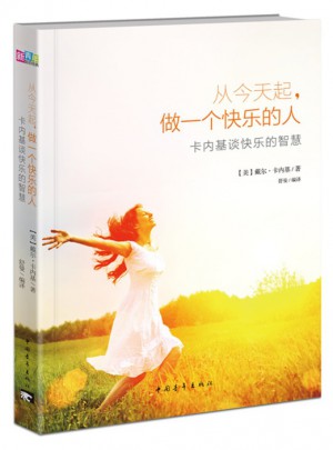 從今天起，做一個快樂的人：卡內基談快樂的智慧