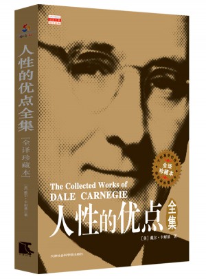 人性的優點全集：全譯珍藏本