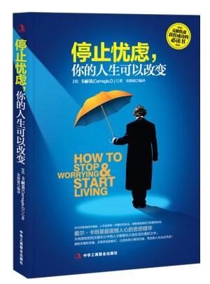 停止憂慮，你的人生可以改變