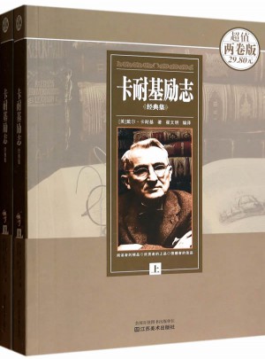 卡耐基勵志經典集(上下)