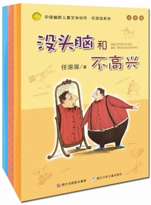 沒(méi)頭腦和不高興 任溶溶注音系列（全3冊(cè)）