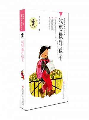 我要做好孩子