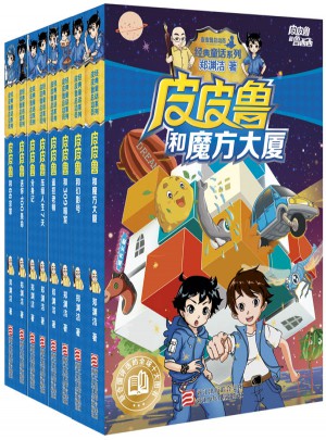 皮皮魯和魯西西金色寶典（共8冊(cè)）