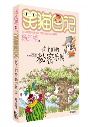 笑貓日記：孩子們的秘密樂(lè)園