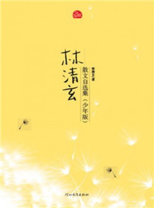 林清玄散文自選集（少年版）
