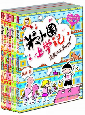 米小圈上學記第三輯（共4冊）
