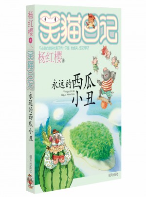 笑貓日記：永遠的西瓜小丑