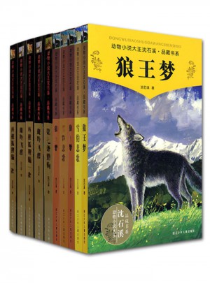 動(dòng)物小說大王沈石溪 品藏書系精選集 簽名版（共10冊）