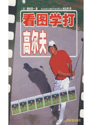看圖學打高爾夫