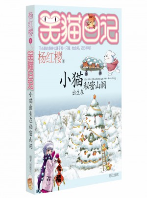 笑貓日記：小貓出生在秘密山洞