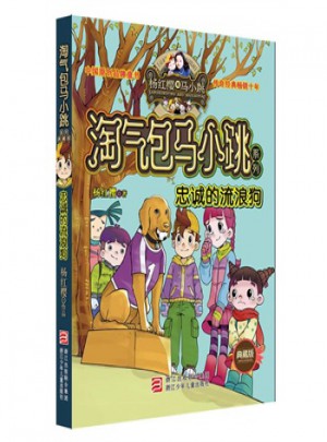 楊紅櫻淘氣包馬小跳系列：忠誠的流浪狗（典藏版）