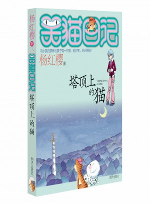 笑貓日記：塔頂上的貓