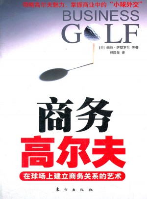 商務高爾夫