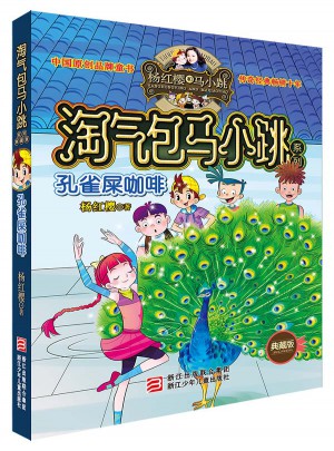 楊紅櫻淘氣包馬小跳系列：孔雀屎咖啡（典藏版）