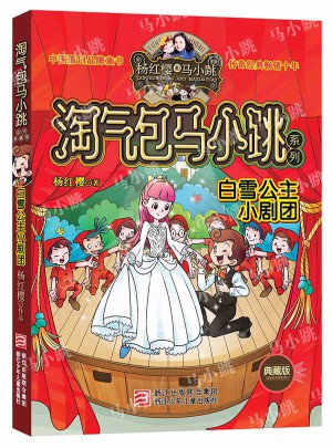 楊紅櫻淘氣包馬小跳系列：白雪公主小劇團（典藏版）