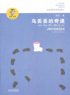烏丟丟的奇遇