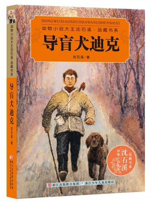 動物小說大王沈石溪·品藏書系：導盲犬迪克