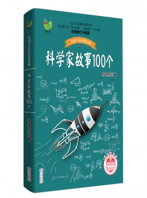 科學家故事100個