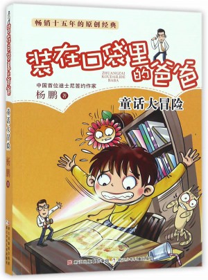 裝在口袋里的爸爸：童話大冒險
