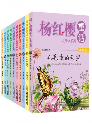 楊紅櫻童話注音本系列（共10冊）