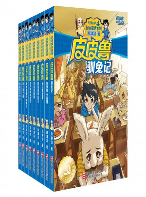 皮皮魯和魯西西銀色寶典（共9冊）