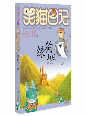 笑貓日記：綠狗山莊