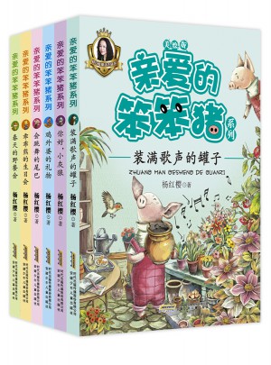親愛的笨笨豬系列（6冊套裝）