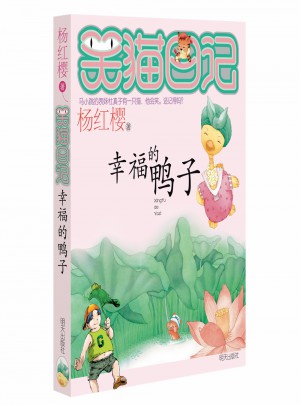 笑貓日記：幸福的鴨子