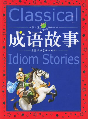 成語故事（注音版）