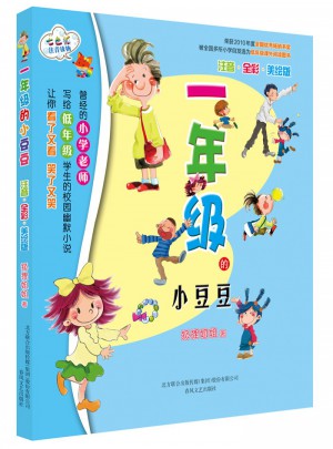 一年級的小豆豆（注音全彩美繪版 ）