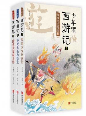 少年讀西游記（全3冊）