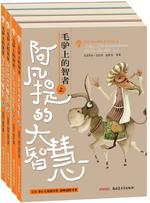 阿凡提經典故事系列叢書（全4冊）
