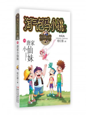 淘氣包馬小跳系列：唐家小仙妹