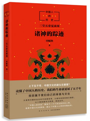 中國人的歷史：諸神的蹤跡