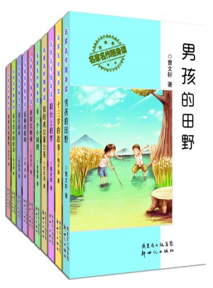 兒童文學名家名作隨身讀（共10冊）