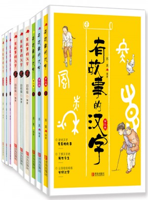 有故事的漢字全3輯