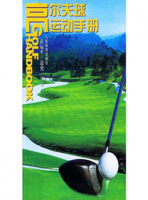 高爾夫球運動手冊
