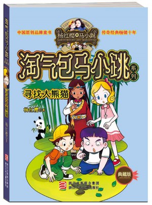淘氣包馬小跳系列：尋找大熊貓（典藏版）