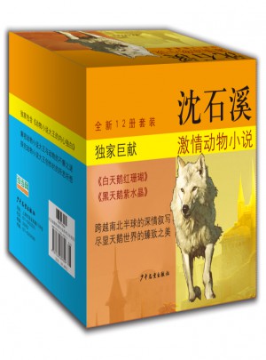 沈石溪激情動物小說系列（12本套裝）